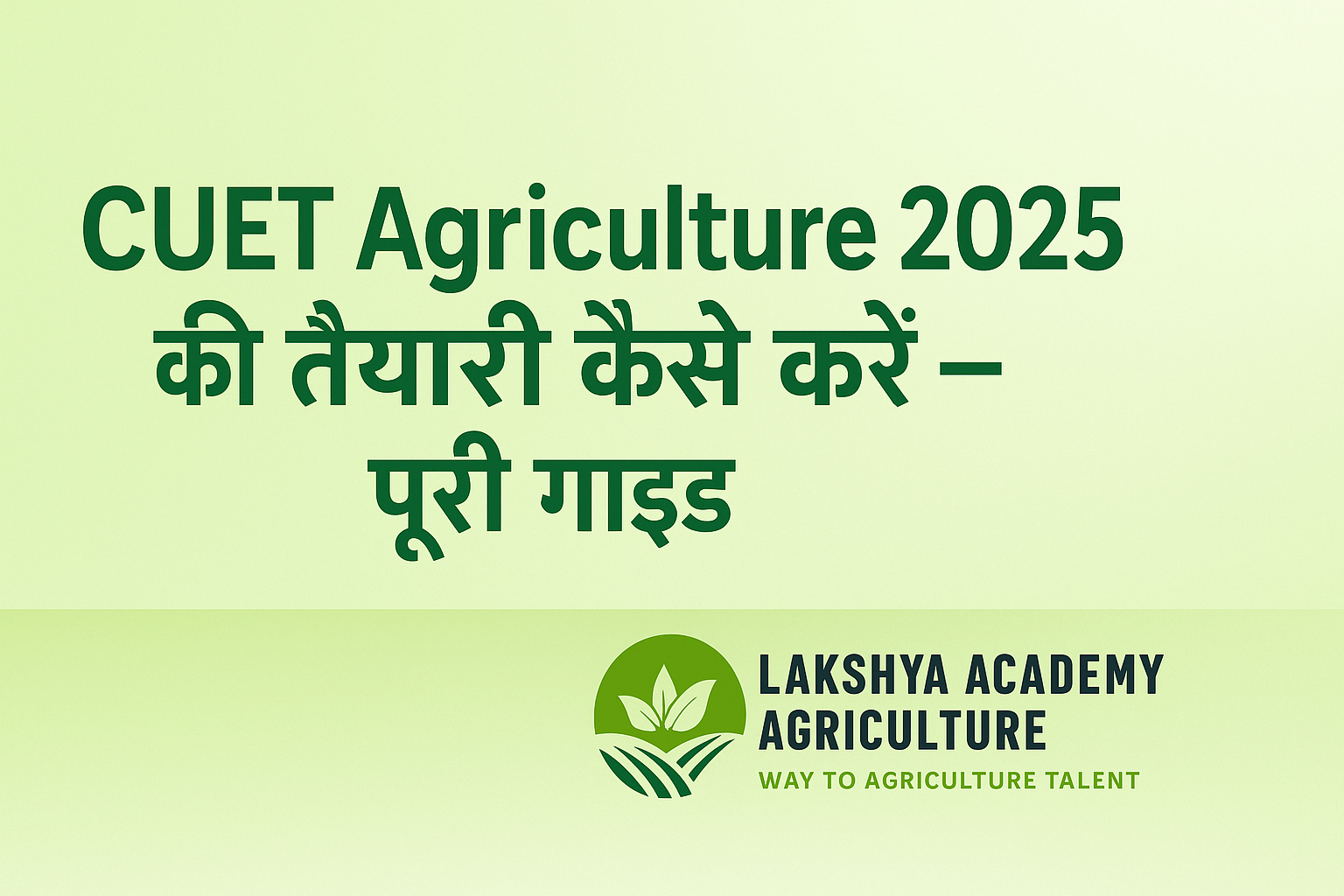 CUET Agriculture 2025 की तैयारी कैसे करें – पूरी गाइड