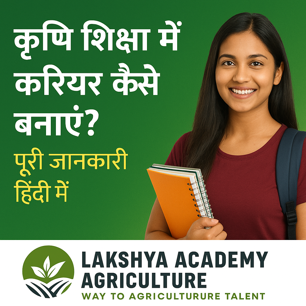 कृषि शिक्षा में करियर कैसे बनाएं पूरी जानकारी हिंदी में