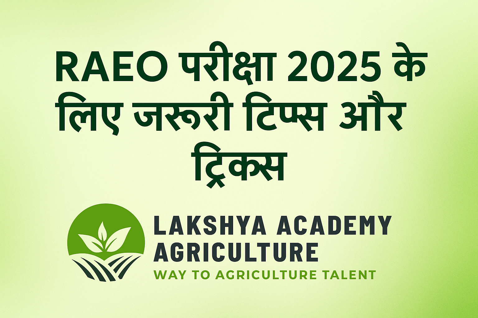 RAEO परीक्षा 2025 के लिए जरूरी टिप्स और ट्रिक्स