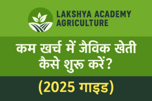 कम खर्च में जैविक खेती कैसे शुरू करें (2025 गाइड)